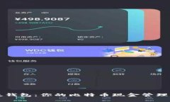 比太钱包：你的比特币现