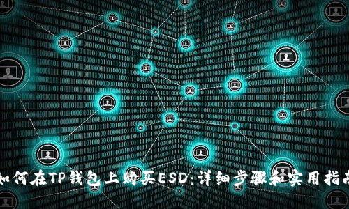 如何在TP钱包上购买ESD：详细步骤和实用指南