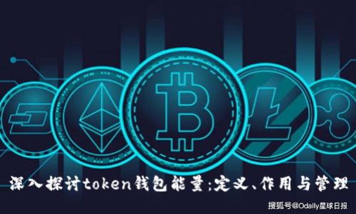 深入探讨token钱包能量：定义、作用与管理
