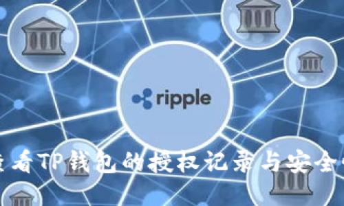 如何查看TP钱包的授权记录与安全性保障