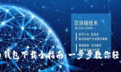 狗狗币钱包下载全指南：