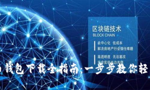 狗狗币钱包下载全指南：一步步教你轻松获取