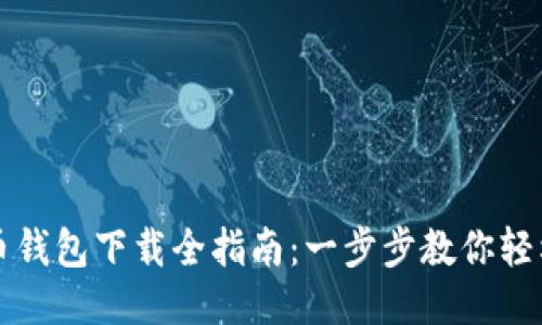 狗狗币钱包下载全指南：一步步教你轻松获取