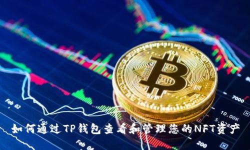 如何通过TP钱包查看和管理您的NFT资产