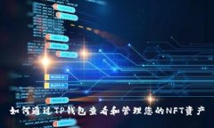 如何通过TP钱包查看和管理