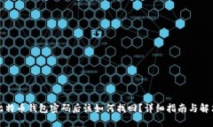 忘记比特币钱包密码后该