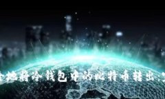 如何安全地将冷钱包中的