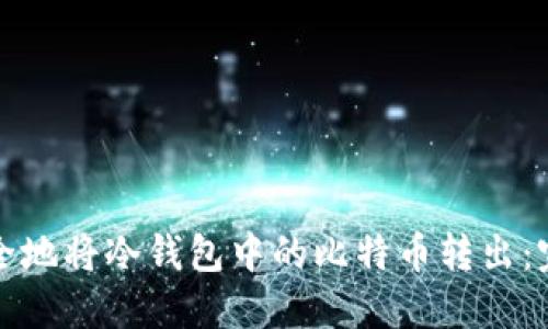 如何安全地将冷钱包中的比特币转出：完整指南