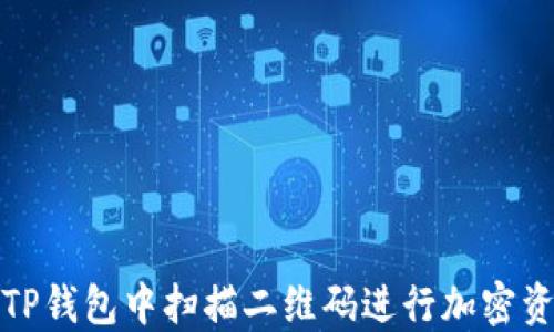 
如何在TP钱包中扫描二维码进行加密资产管理