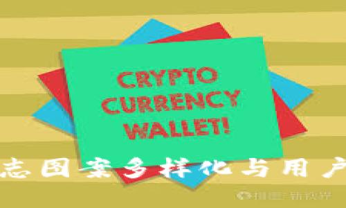 TP钱包标志图案多样化与用户体验提升