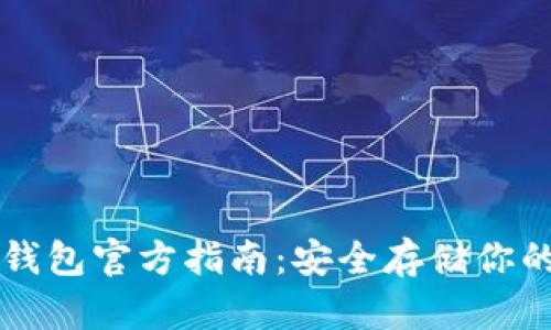 以太坊冷钱包官方指南：安全存储你的数字资产