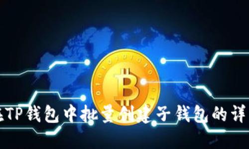 如何在TP钱包中批量创建子钱包的详细指南
