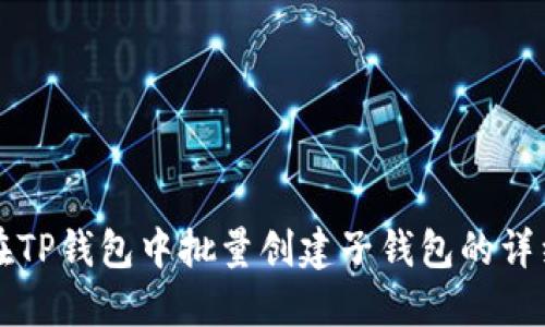 如何在TP钱包中批量创建子钱包的详细指南