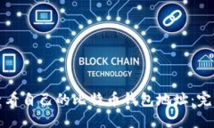 如何查看自己的比特币钱