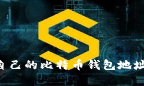 如何查看自己的比特币钱包地址：完整指南