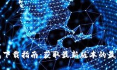 TP钱包下载指南：获取最新