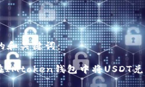 思路中的和关键词：

: 如何在IMtoken钱包中将USDT兑换为ETH