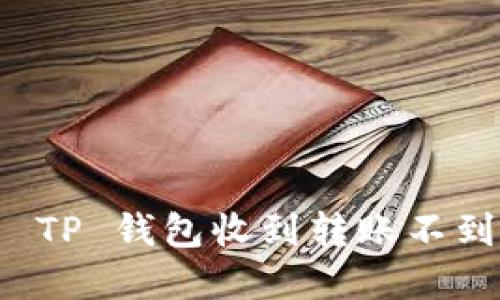 如何解决 TP 钱包收到转账不到账的问题