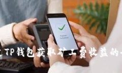 如何通过TP钱包获取矿工费
