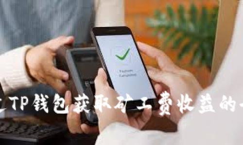 如何通过TP钱包获取矿工费收益的全面指南