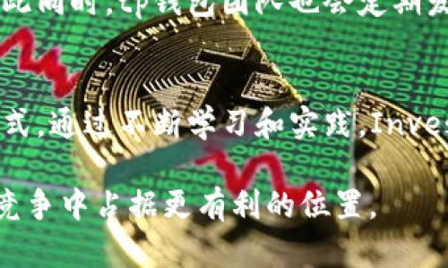 tp钱包里的挖矿平台靠谱吗？全面分析与实用指南/  
tp钱包, 挖矿平台, 加密货币, 投资风险/guanjianci  

引言  
随着区块链技术的快速发展，越来越多的人开始关注加密货币的投资和交易。在这一过程中，钱包的选择及挖矿平台的选择显得尤为重要。tp钱包作为一种广受欢迎的数字货币钱包，其内置的挖矿平台究竟靠谱吗？在本文中，我们将深入探讨tp钱包挖矿平台的安全性、投资风险、用户体验以及如何选择合适的挖矿方式。  

一、tp钱包简介  
tp钱包是一款多支持多种数字资产的加密货币钱包，其用户界面友好，用户可以很方便地进行资产管理、交易、以及挖矿等操作。tp钱包不仅支持如比特币、以太坊等主流币种，也支持诸多山寨币。同时，tp钱包还在不断更新迭代，提供更加丰富的功能。  

二、挖矿平台的工作原理  
挖矿本质上是区块链网络中的一种共识机制，通过解决数学难题来验证交易，维护网络的安全。随着矿工的增多，挖矿难度相应增加。tp钱包挖矿平台通常会以团体、池的形式来进行挖矿，用户可以通过注册参与其中。用户将其计算机的计算能力贡献到池中，按照贡献的计算能力分配收益。  

三、tp钱包挖矿平台的安全性分析  
安全性是评估任何钱包或挖矿平台的首要指标。tp钱包在安全性方面采用了多种保护措施，如私钥加密、二次验证等。此外，tp钱包团队也会不定期对平台进行安全审查，确保用户资金安全。但是，用户在使用任何电子钱包和挖矿平台时，应遵循一些基本的安全原则，如定期更换密码、不随意分享私钥等。  

四、投资风险分析  
任何投资都有其风险，尤其是在加密货币行业。tp钱包挖矿平台的投资风险主要表现在几个方面：市场波动性、挖矿收益的不确定性以及可能的技术风险。市场波动性主要体现在加密货币的价格波动，有时收益可能受到市场情绪的影响。挖矿收益的不确定性则取决于参与者的总计算能力变动，越多人参与挖矿，个人收益可能会逐步降低。技术风险则主要指网络不稳定、软件漏洞等可能导致的损失。  

五、用户体验与评价  
tp钱包因其友好的用户界面和多样化的功能，受到了客户的普遍好评。用户可以轻松进行资产的存取、转账及挖矿操作。许多用户表示在使用tp钱包时体验良好，但也有部分用户反映在高峰时段交易速度变慢或挖矿收益不稳定的问题。  

六、如何选择合适的挖矿方式  
选择合适的挖矿方式应根据用户的技术能力、可用资源及目标收益来判断。一般来说，用户可以选择以下几种方式：独立挖矿、矿池挖矿和云挖矿。独立挖矿需要较强的技术能力和高昂的硬件投资，对于初学者来说较为困难；矿池挖矿则相对简单，适合大多数用户；云挖矿则允许用户租用他人的算力，风险相对较低，但需要谨慎选择提供商。  

七、可能相关的问题分析  

问题一：tp钱包挖矿平台的收益是怎样的？  
tp钱包挖矿平台的收益与多种因素有关，包括网络的整体算力、参与者的数量以及当前挖矿的难度。挖矿收益通常是以所挖出的币种分配给每一个参与者。当用户将其计算能力贡献到挖矿池中，池中的奖励会根据每位参与者的贡献来进行分配。此外，收益可能会因为市场行情波动而有所变化，投资者需时刻关注市场动态。  

问题二：tp钱包适合哪些类型的用户？  
tp钱包适合多种类型的用户，包括刚接触加密货币的新手和有一定经验的投资者。新手用户可以利用其简便的操作界面快速上手，进行简单的币种交易与资产管理；而对经验丰富的用户，tp钱包则提供了多种高级功能，如多币种管理、挖矿等，能够满足更复杂的需求。如果用户希望在数字货币领域中进行更深入的探索与投资，tp钱包无疑是一个合适的工具。  

问题三：如何提高tp钱包挖矿的效率？  
提高tp钱包挖矿效率的方法有多种。首先，用户可以考虑加入高算力的矿池，与更多矿工共同挖矿，将收益进行分配。其次，保证良好的网络稳定性和计算机性能也是提升效率的重要方面，用户可以定期更新硬件与软件以维持良好运行状态。此外，选择合适的挖矿时间，在网络压力较小的时段进行挖矿，也能够有效提升收益效率。  

问题四：是否值得投资在tp钱包的挖矿平台？  
投资tp钱包的挖矿平台值得与否，主要取决于投资者的风险承受能力及市场分析。市场上波动性较大，投资者在初始阶段应进行充分的市场研究，了解项目的背景、团队及技术。在决定投资之前，分析自己的风险承受能力、资金流动性及挖矿成本等因素也是至关重要的。此外，合理分散投资也可降低整体风险。  

问题五：tp钱包的客户服务质量如何？  
tp钱包的客户服务质量通常被认为是行业中的中上水平，提供了多种渠道供用户咨询与反馈，如在线客服、邮件支持等。用户在使用过程中如遇到问题，通常可以迅速得到解答和帮助。与此同时，tp钱包团队也会定期发布更新和公告，保障用户得到最新的功能与使用提示。  

总结  
总体而言，tp钱包的挖矿平台在安全性、用户体验以及收益潜力方面具有较强的竞争力。然而，任何投资都伴随着风险，用户应谨慎评估自己的投资策略，结合自身情况选择合适的挖矿方式。通过不断学习和实践，Investors可以更好地应对市场的波动，从而实现可观的投资回报。  

在加密货币快速发展的今天，保持敏锐的市场触觉、持续学习以及合理规划投资策略是成功的关键。在选择 tp 钱包及其挖矿平台之前，深入了解其工作原理及市场动态，无疑将使您在竞争中占据更有利的位置。