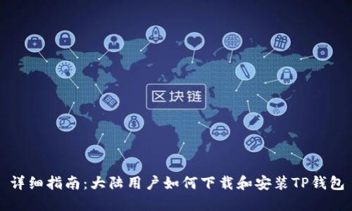 详细指南：大陆用户如何下载和安装TP钱包