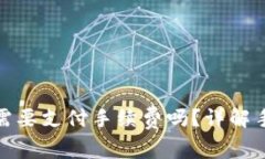 : 火币提币到TP钱包需要支