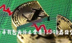 比特币钱包为什么需要1