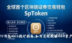 TP钱包MDX挖矿指南：如何高