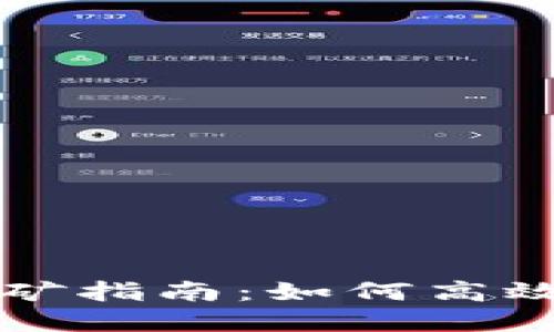TP钱包MDX挖矿指南：如何高效挖掘MDX资产