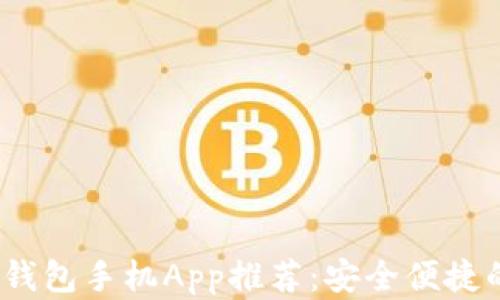 
2023年最佳以太坊钱包手机App推荐：安全便捷的数币管理解决方案