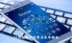 TP钱包同步设置与使用指南