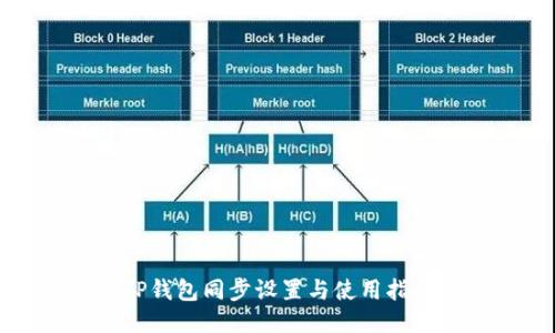 TP钱包同步设置与使用指南