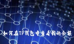 如何在TP钱包中查看我的余