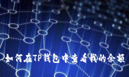 如何在TP钱包中查看我的余额