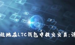 如何有效地在LTC钱包中提