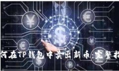 如何在TP钱包中卖出新币：