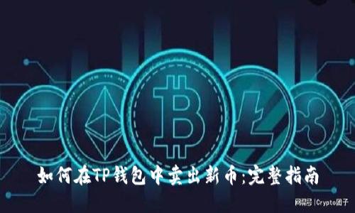 如何在TP钱包中卖出新币：完整指南
