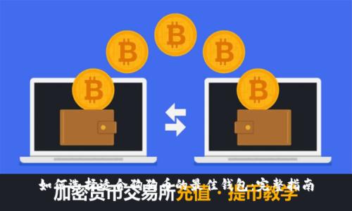 如何选择适合狗狗币的最佳钱包：完整指南