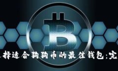 如何选择适合狗狗币的最