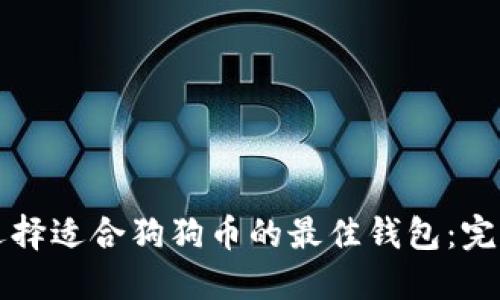 如何选择适合狗狗币的最佳钱包：完整指南