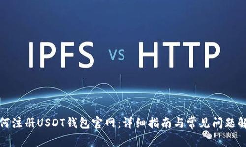 如何注册USDT钱包官网：详细指南与常见问题解答