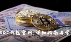如何注册USDT钱包官网：详