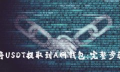 如何将USDT提取到A网钱包：