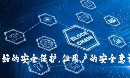    如何保护你的苹果手机钱包安全，避免 TP 钱包被盗  / 

 guanjianci  TP 钱包, 苹果手机安全, 钱包被盗, 数字资产保护  /guanjianci 

 导言 
 在数字货币日益普及的今天，越来越多的人开始使用各种数字钱包来管理自己的资产。其中，TP 钱包因其用户友好的界面和安全性而备受欢迎。然而，伴随而来的安全隐患也不容忽视。特别是对于苹果手机用户而言，如何有效保护自己的 TP 钱包不被盗窃，成为了一个亟待解决的问题。

 TP 钱包的基本概念 
 TP 钱包是一个专为数字货币用户设计的钱包应用，支持多种主流数字资产的存储与交易。其主要功能包括资产管理、交易记录查看、市场行情监控等。TP 钱包为用户提供了一个相对安全的环境来存放和交易数字货币，但它并不是绝对安全的，用户需要定期关注其安全性并采取必要的措施。

 苹果手机的安全优势 
 苹果手机以其优良的操作系统和安全机制而闻名。一方面，苹果的 iOS 系统相对封闭，不容易被恶意软件感染。另一方面，苹果设备内置了多种安全功能，如 Face ID、Touch ID 和应用权限管理，可以有效地提高用户数据和资产的安全性。
 然而，这些安全机制并不意味着用户可以掉以轻心。如果用户在安装应用程序或使用钱包时不加注意，就可能导致资产被盗的风险。因此，即便是在苹果手机上，使用 TP 钱包时也需要保持警惕。

 为何 TP 钱包会被盗 
 有许多因素可能导致 TP 钱包被盗，通常主要包括以下几个方面：
ul
  listrong 钓鱼攻击： /strong 不法分子可能通过伪造网站或应用程序，以骗取用户的登录信息。用户在面对不明链接时，往往缺乏警惕，从而导致信息泄露。/li
  listrong 密码管理不当： /strong 一些用户可能对密码的管理不够严格，例如使用简单的密码或将密码写在纸上。这种情况下，即便是安全性较高的钱包也难以保障安全。/li
  listrong 公共 Wi-Fi 网络： /strong 在使用公共 Wi-Fi 时，用户可能面临数据被截获的风险。通过不安全的网络进行交易，容易导致账户信息被盗。/li
  listrong 应用软件漏洞： /strong 虽然 TP 钱包本身可能具备较高的安全性，但应用软件的漏洞仍然可能被黑客利用，导致用户资产被盗。/li
/ul

 如何有效保护 TP 钱包的安全 
 要保护你的 TP 钱包不被盗，用户需要从多个层面入手，制定一系列安全措施：
ul
  listrong 使用强密码： /strong 密码是账户安全的第一道防线。用户应选择长度在 12 个字符以上的复杂密码，包含字母、数字和符号。此外，不同应用的密码应保持独立。/li
  listrong 双重认证： /strong 开启双重认证功能，这是一种额外的安全措施，即使账户密码被盗，黑客也难以登录。/li
  listrong 定期更新应用： /strong 开发者偶尔会发布更新，以修复漏洞和提高安全性。确保你的 TP 钱包和 iOS 系统是最新版本，才能享受最佳的安全保护。/li
  listrong 谨慎处理个人信息： /strong 不要轻易授权不明应用访问你的钱包信息，同时要慎重对待链接和附件。/li
  listrong 避免公共 Wi-Fi： /strong 公共网络存在较大的安全隐患，尽量选择安全的私人网络进行交易和管理资产。/li
  listrong 加密备份： /strong 对于钱包中的私钥或重要信息，一定要做好加密备份，以防信息丢失或被盗。/li
/ul

 可能的相关问题及详细解答 

 问题 1：如何识别钓鱼网站？ 
 钓鱼攻击是网络安全中的一个常见问题，用户在使用 TP 钱包时需特别警惕。识别钓鱼网站可以从以下几个方面入手：
ul
  listrong 网站 URL： /strong 正常情况下，合法网站的 URL 应以 HTTPS 开头，并且域名应正确无误。钓鱼网站往往会故意使用相似的域名来迷惑用户。例如，可能将字母 