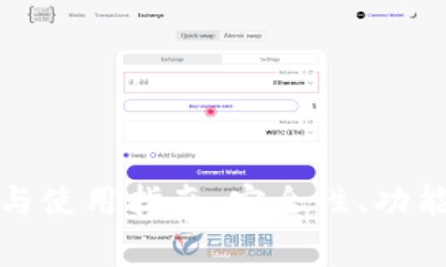 tp钱包官方网址与使用指南：安全性、功能及常见问题解析