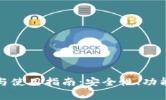 tp钱包官方网址与使用指南