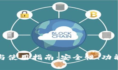tp钱包官方网址与使用指南：安全性、功能及常见问题解析