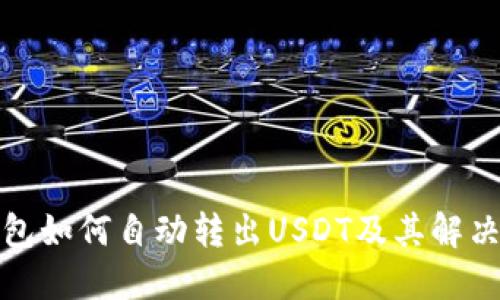 TP钱包如何自动转出USDT及其解决方案