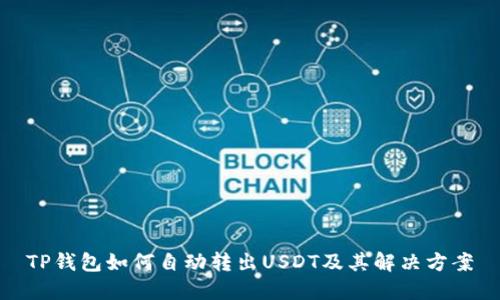 TP钱包如何自动转出USDT及其解决方案